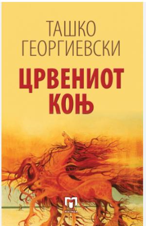 Црвениот коњ